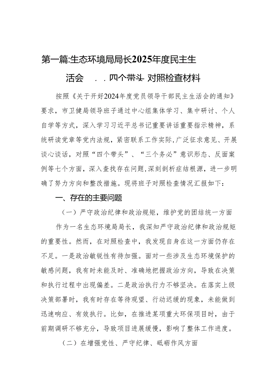 生态环境局局长2025民主生活会“四个带头”对照检查材料11篇.docx_第2页