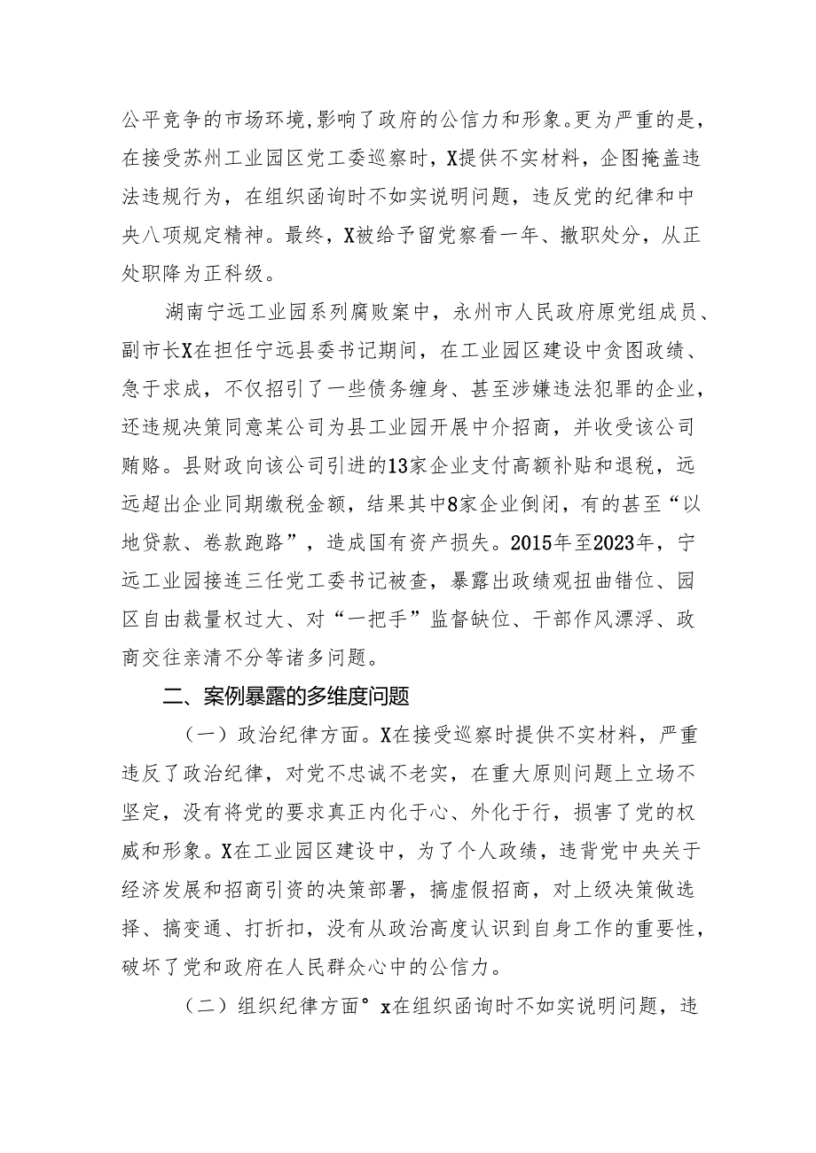 市工业园区党工委书记2024年民主生活会反面典型案例剖析发言材料.docx_第2页