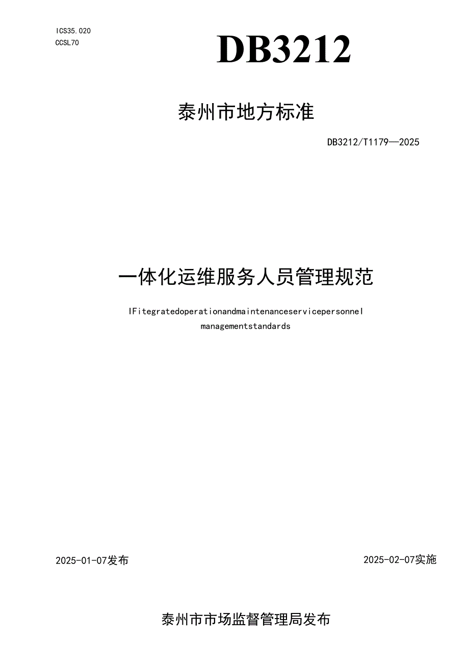 DB3212T 1179—2025 一体化运维服务人员管理规范.docx_第1页