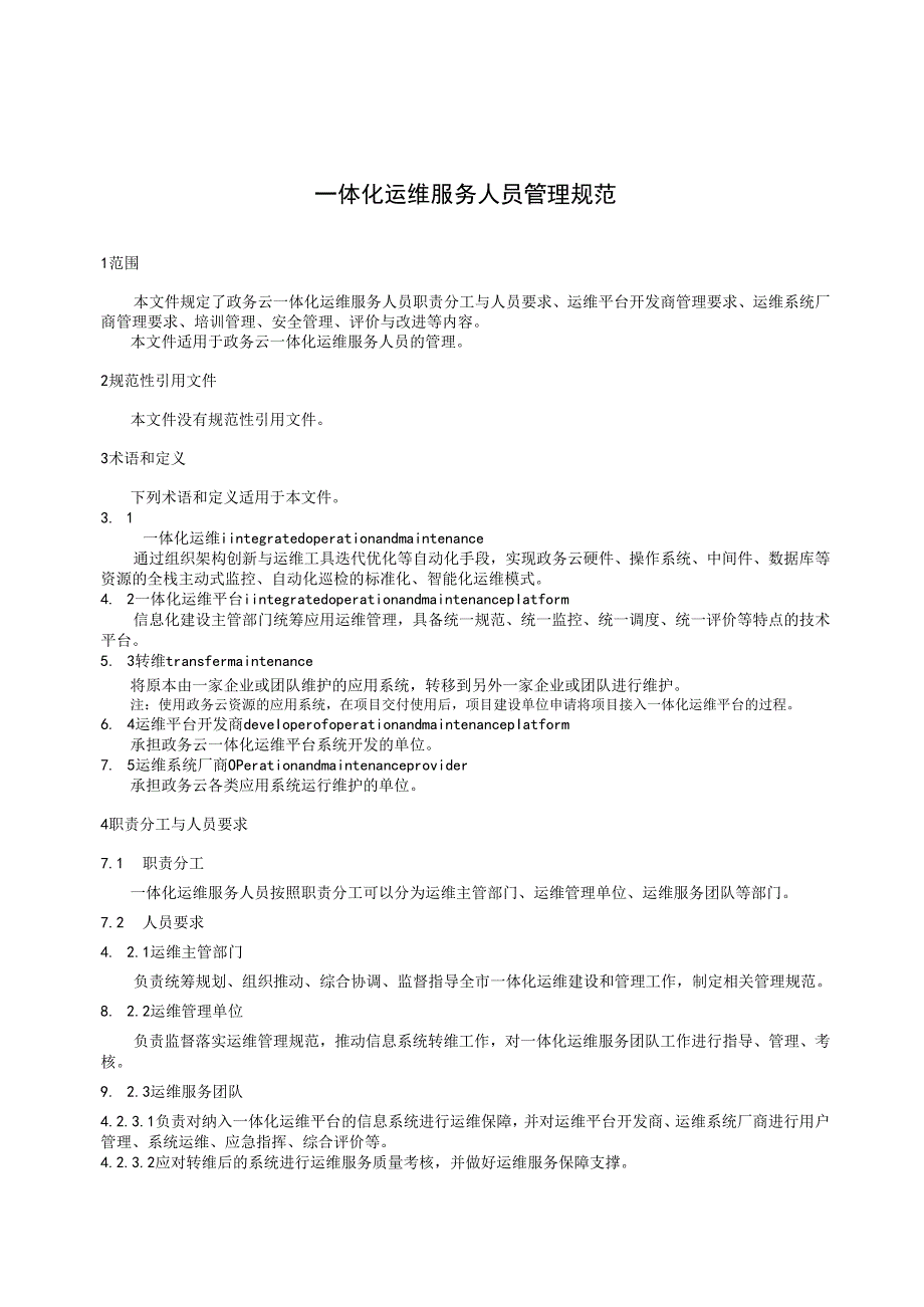 DB3212T 1179—2025 一体化运维服务人员管理规范.docx_第3页