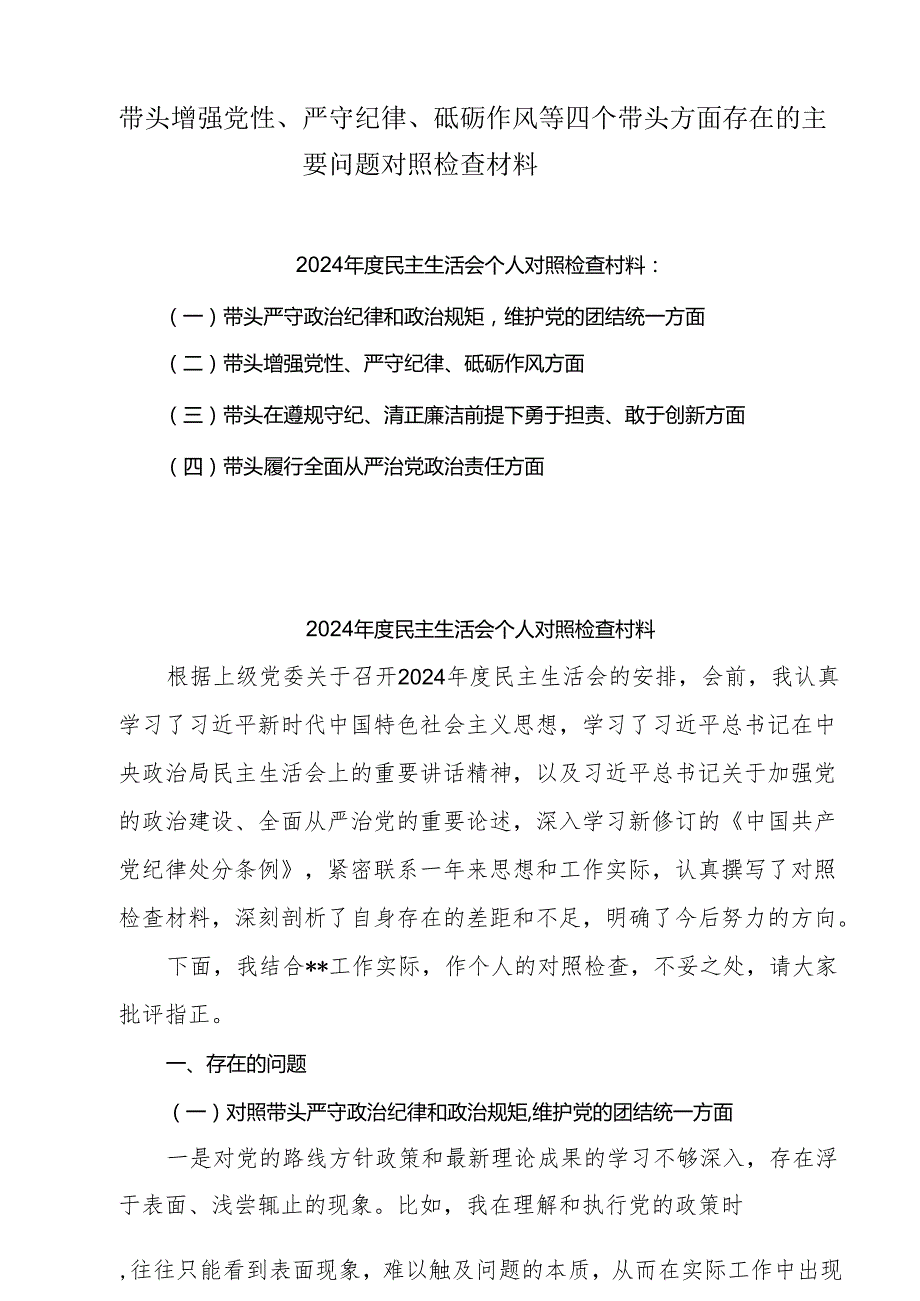 带头增强党性、严守纪律、砥砺作风方面存在的问题及整改材料3篇.docx_第1页