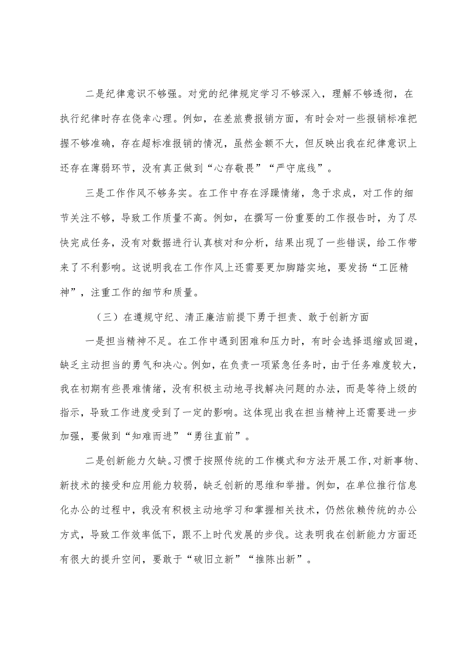 （8篇）2024生活会在遵规守纪、清正廉洁前提下勇于担责、敢于创新方面等（四个带头）突出问题对照检查检查材料.docx_第3页