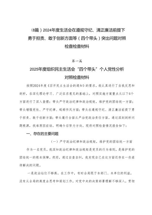 （8篇）2024生活会在遵规守纪、清正廉洁前提下勇于担责、敢于创新方面等（四个带头）突出问题对照检查检查材料.docx