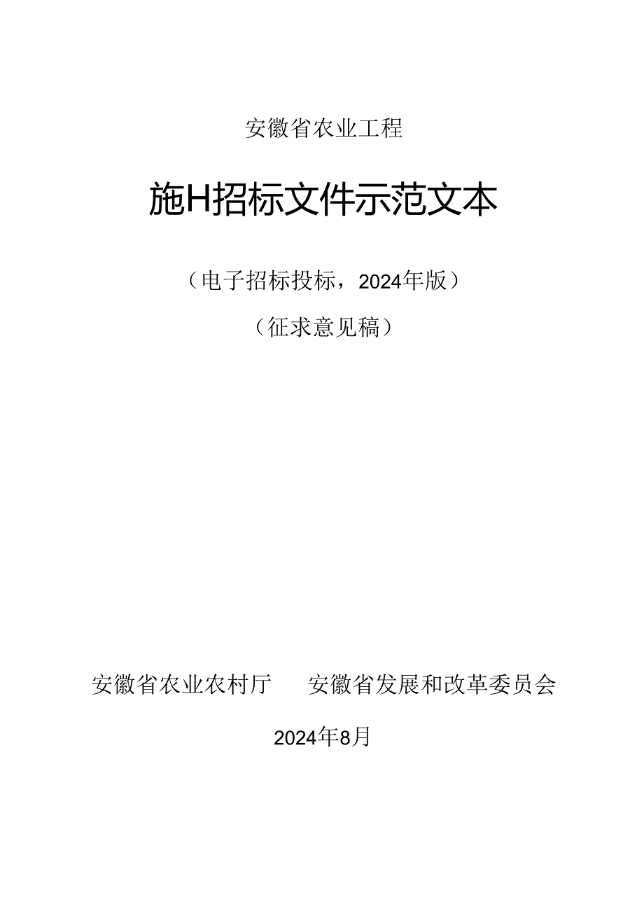 安徽省农业工程勘察设计招标文件示范文本（征求意见稿）.docx_第1页
