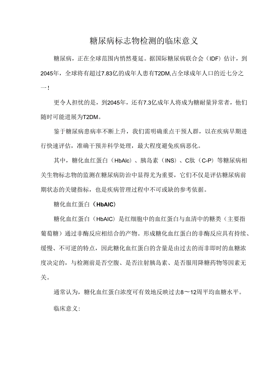 糖尿病标志物检测的临床意义.docx_第1页