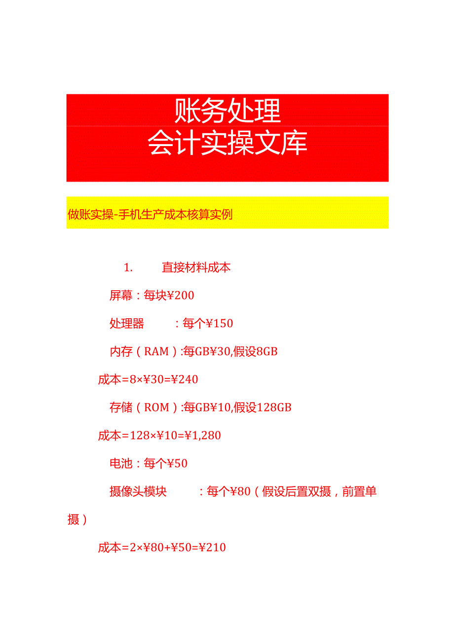 做账实操手机生产成本核算实例.docx_第1页