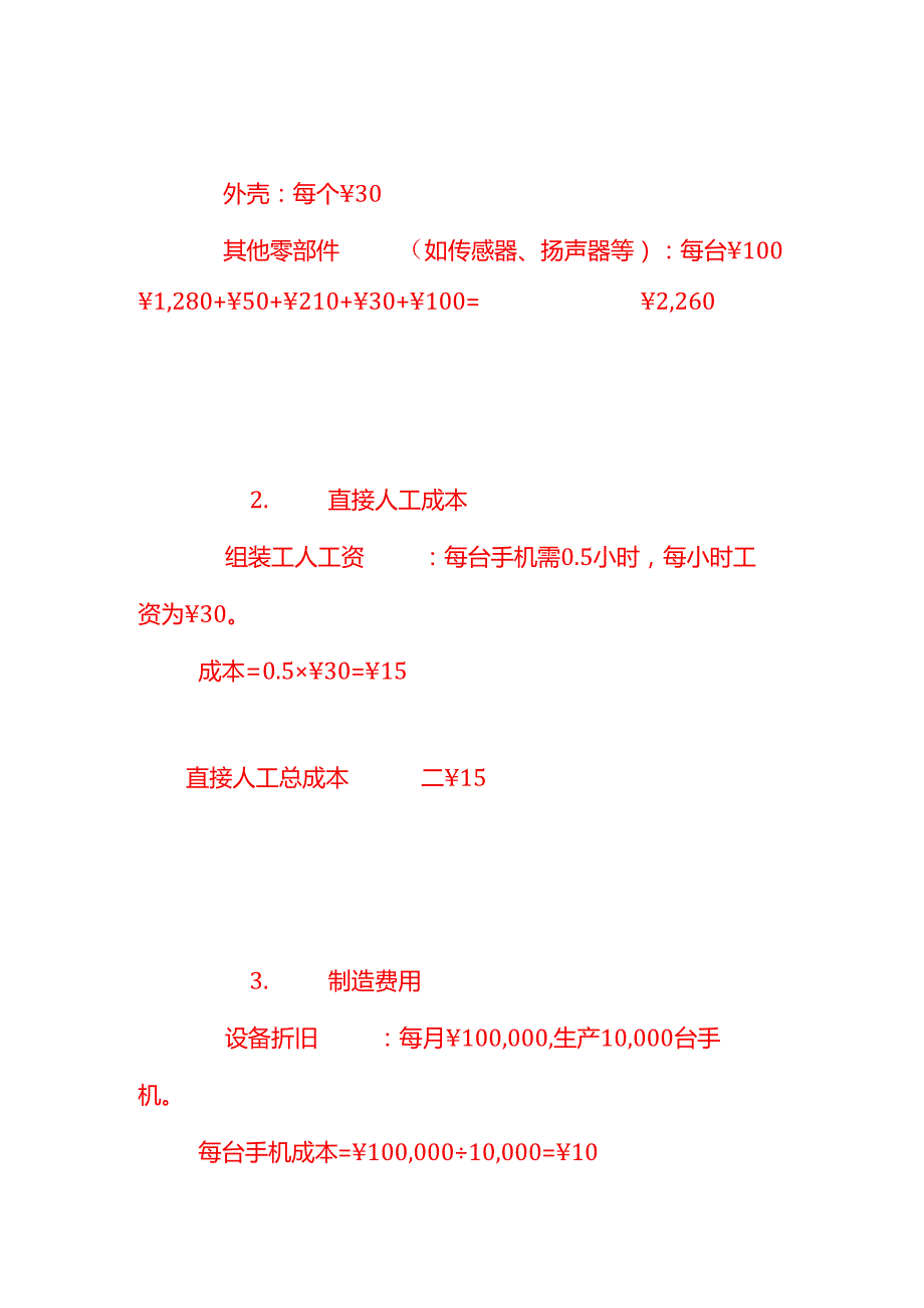 做账实操手机生产成本核算实例.docx_第2页
