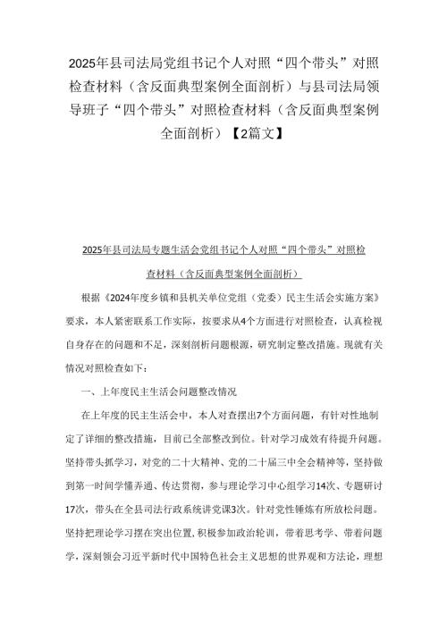 2025年县司法局党组书记个人对照“四个带头”对照检查材料(含反面典型案例全面剖析)与县司法局领导班子“四个带头”对照检查材料(含反面.docx