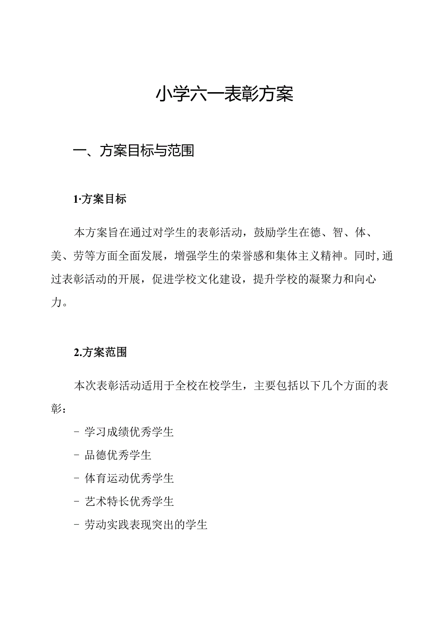 小学六一表彰方案.docx_第1页