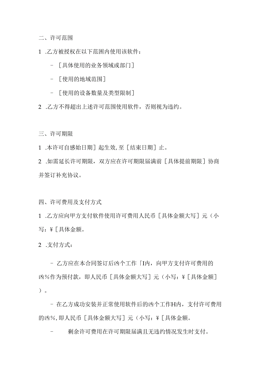 计算机企业软件使用许可合同模板.docx_第2页