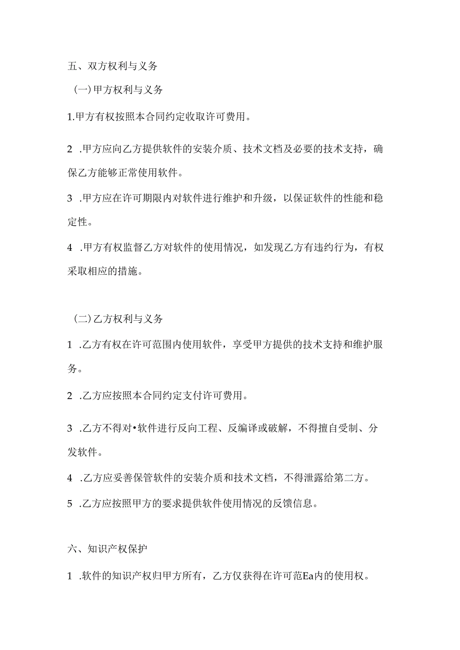 计算机企业软件使用许可合同模板.docx_第3页