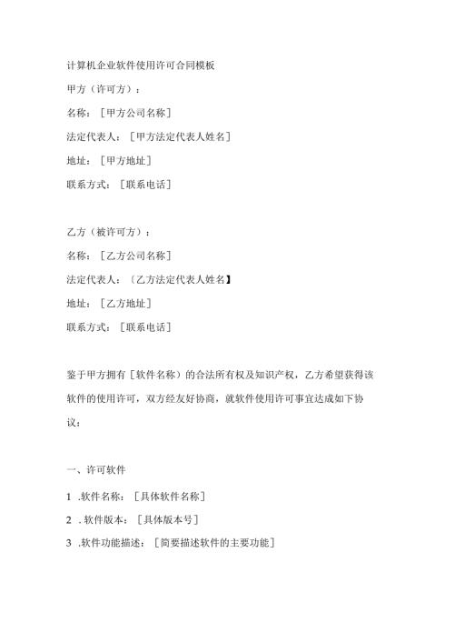 计算机企业软件使用许可合同模板.docx