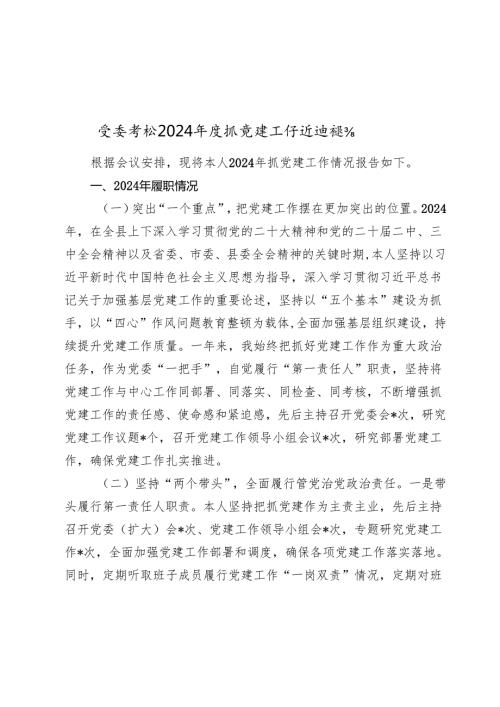 党委书记20242025抓党建工作述职报告.docx