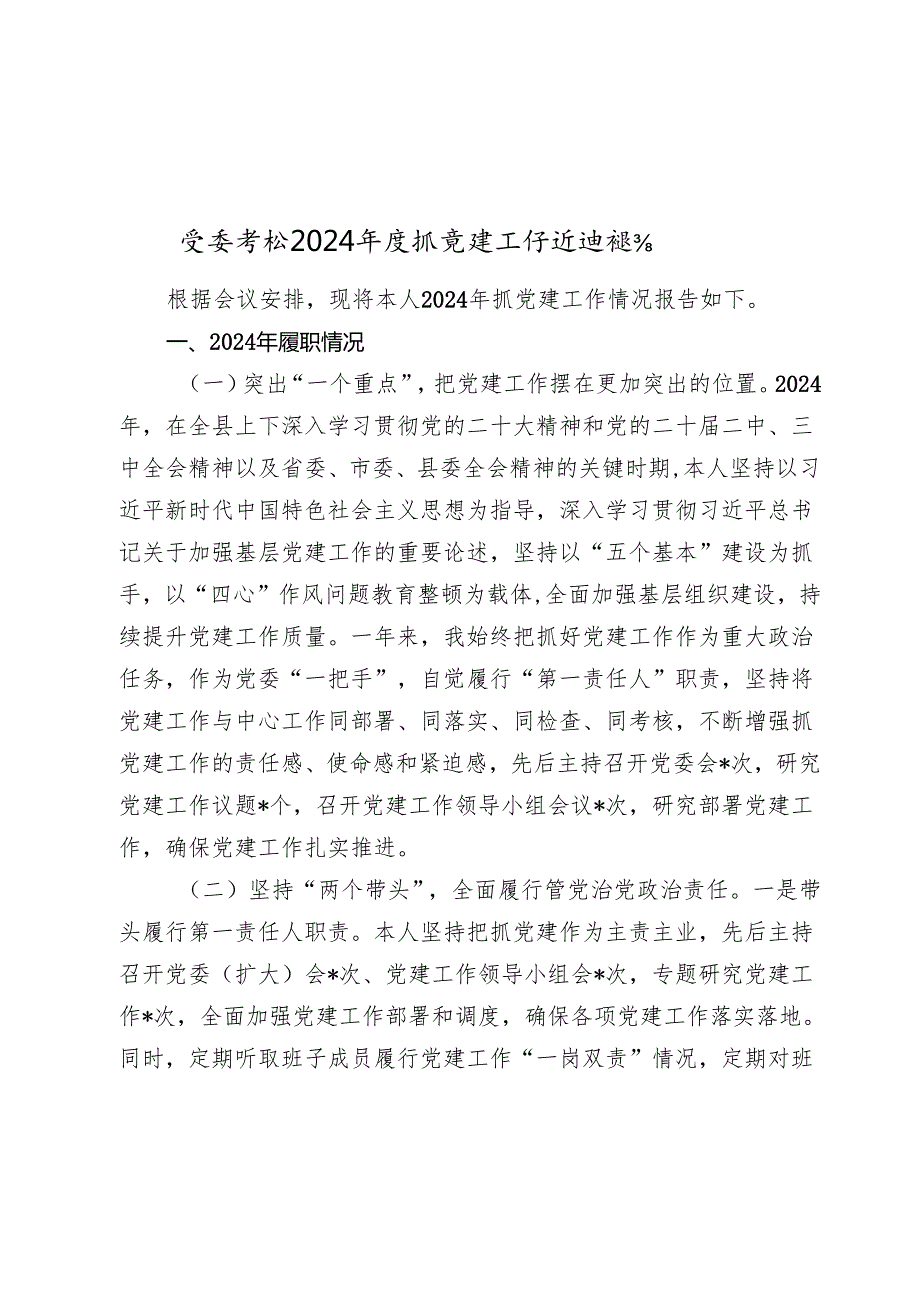 党委书记20242025抓党建工作述职报告.docx_第1页