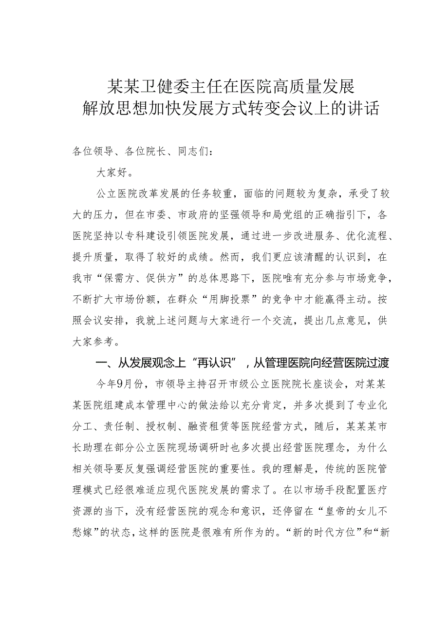 某某卫健委主任在医院高质量发展解放思想加快发展方式转变会议上的讲话.docx_第1页
