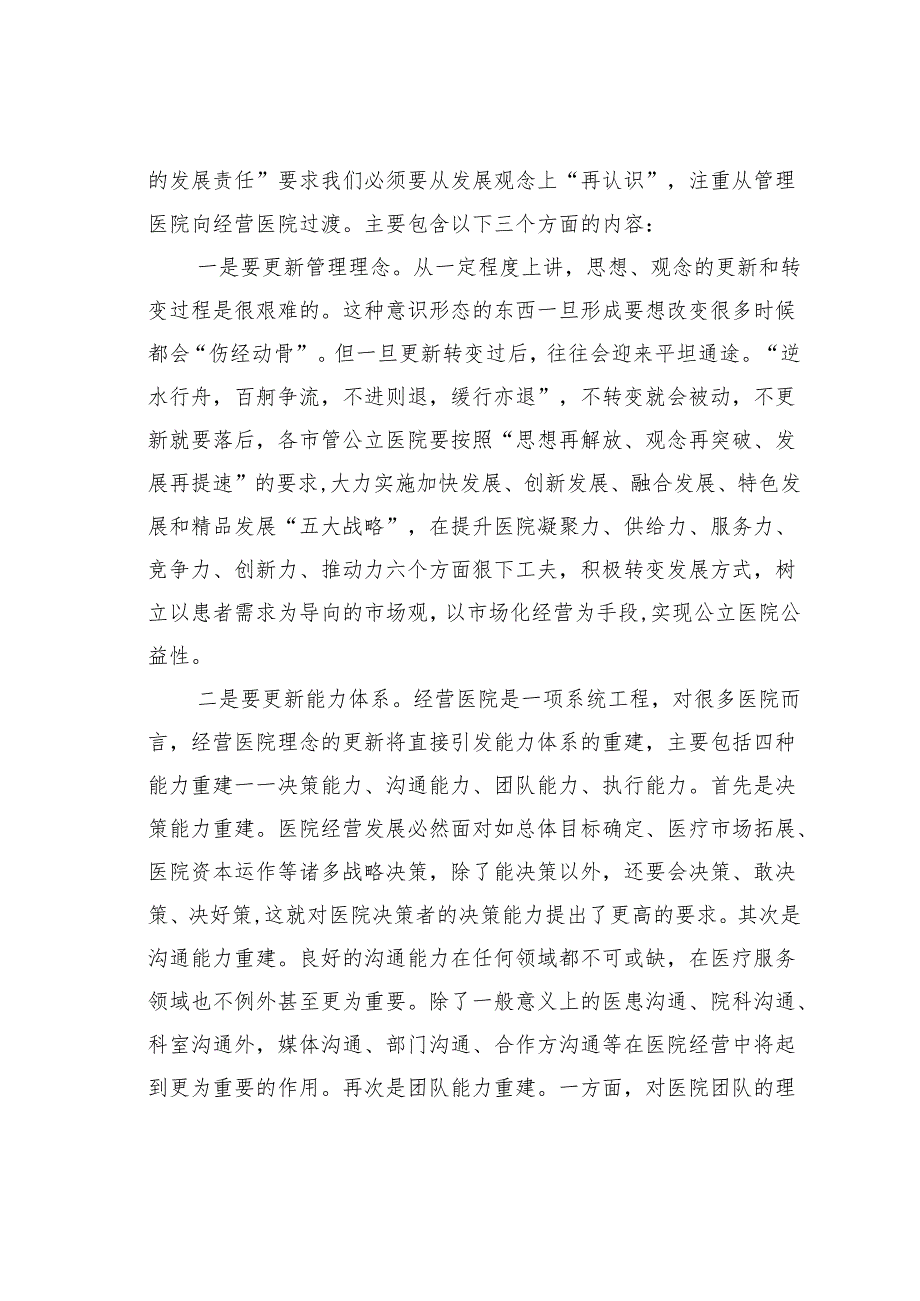 某某卫健委主任在医院高质量发展解放思想加快发展方式转变会议上的讲话.docx_第2页