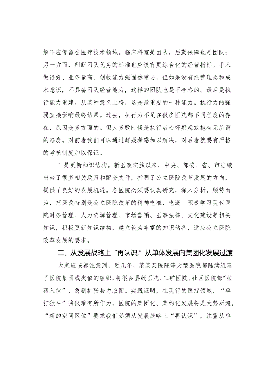 某某卫健委主任在医院高质量发展解放思想加快发展方式转变会议上的讲话.docx_第3页