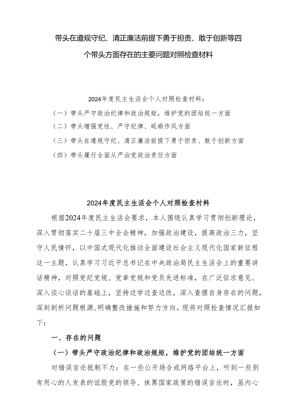 2025带头在遵规守纪、清正廉洁前提下勇于担责、敢于创新方面存在的问题和整改措施8篇.docx_第1页