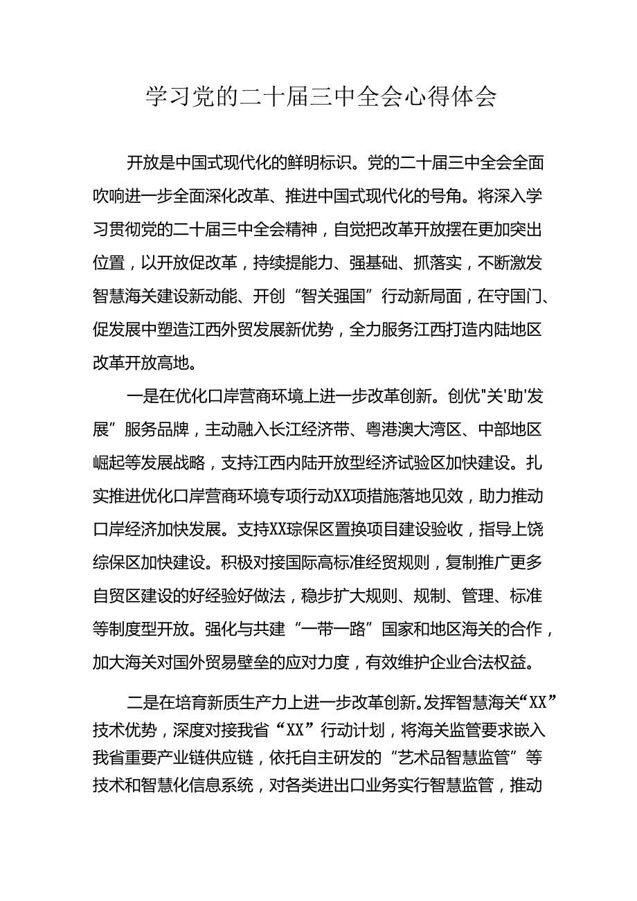 学习2024年学习党的二十三中全会个人心得感悟 （合计13份）.docx_第1页