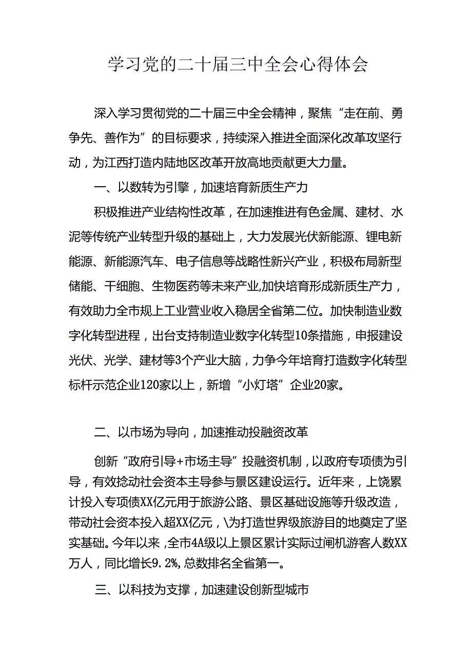 学习2024年学习党的二十三中全会个人心得感悟 （合计13份）.docx_第3页