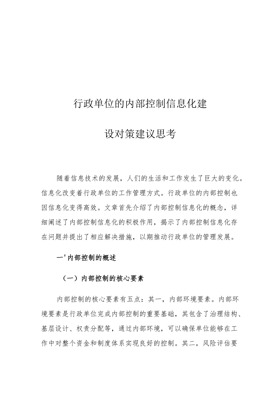 行政单位的内部控制信息化建设对策建议思考.docx_第1页