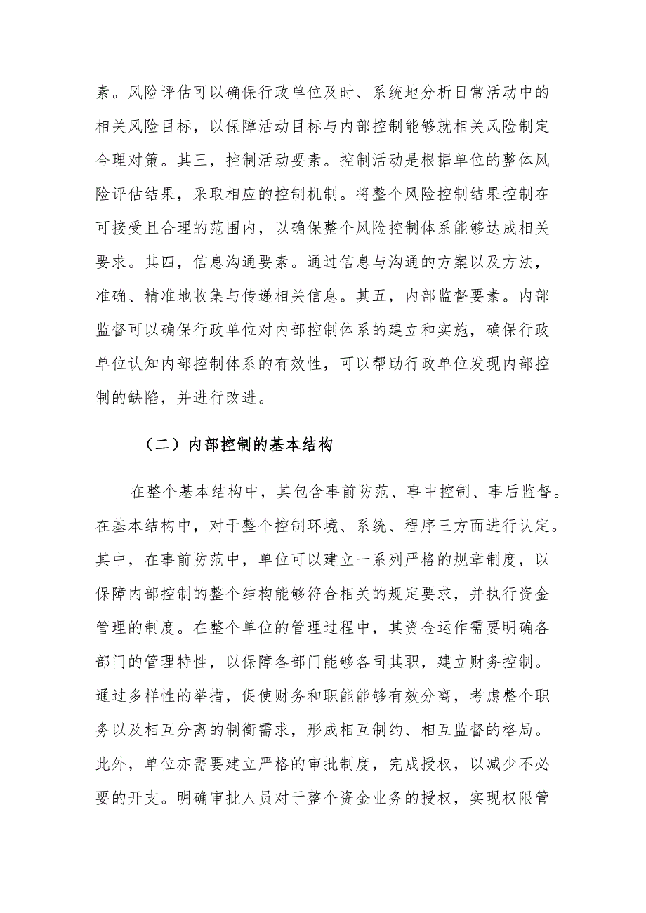 行政单位的内部控制信息化建设对策建议思考.docx_第2页
