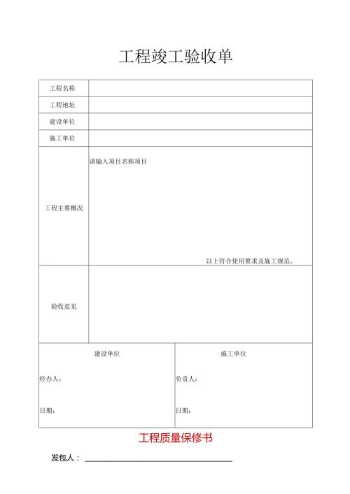 工程竣工验收单范本.docx