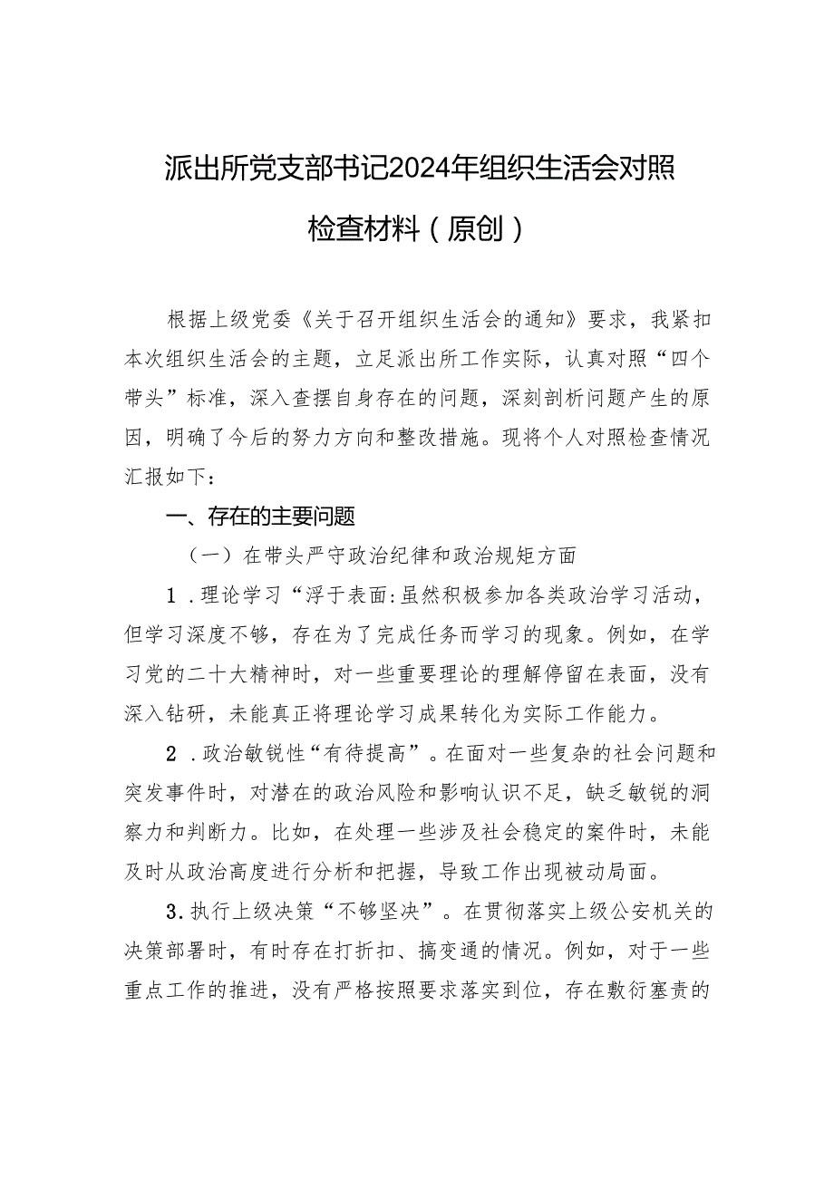 派出所党支部书记2024年组织生活会对照检查材料（原创）.docx_第1页