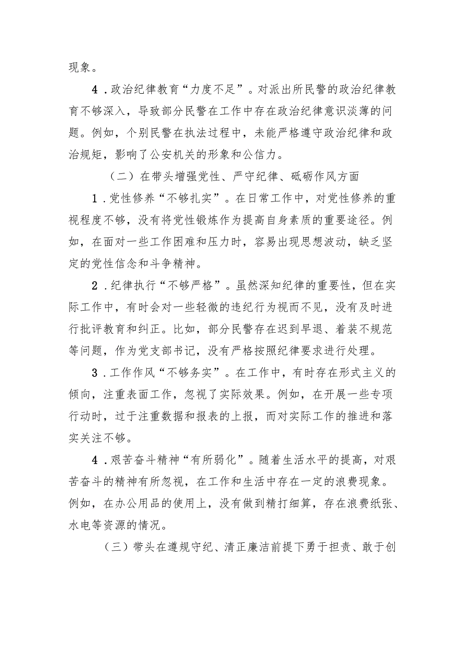 派出所党支部书记2024年组织生活会对照检查材料（原创）.docx_第2页