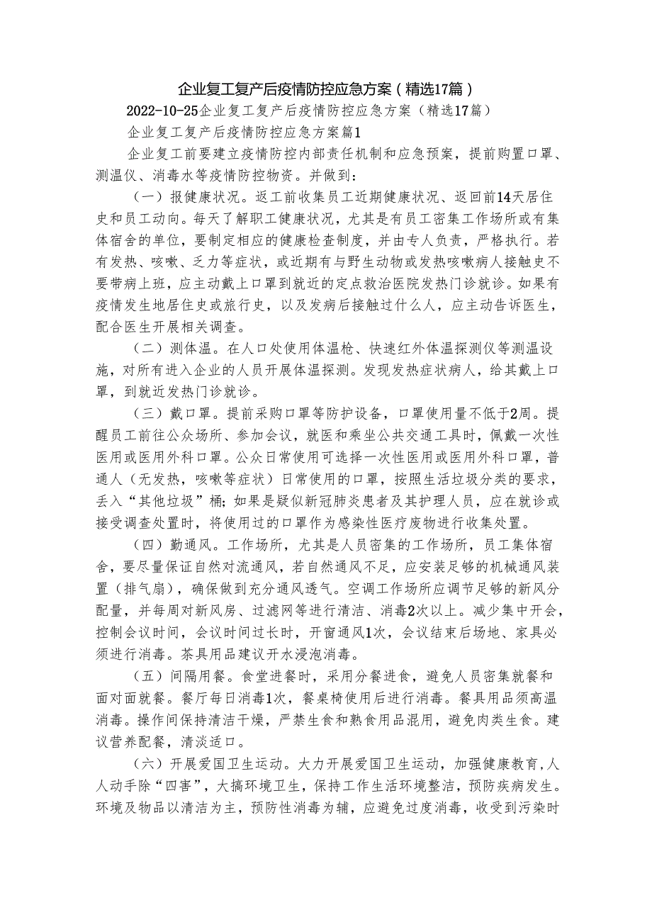 企业复工复产后疫情防控应急方案（精选17篇）.docx_第1页