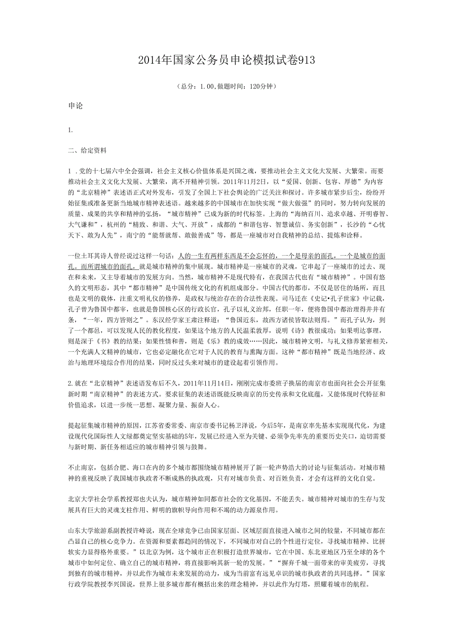 国家公务员申论模拟试卷913.docx_第1页