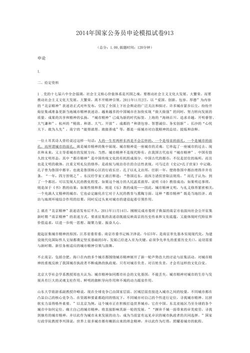国家公务员申论模拟试卷913.docx