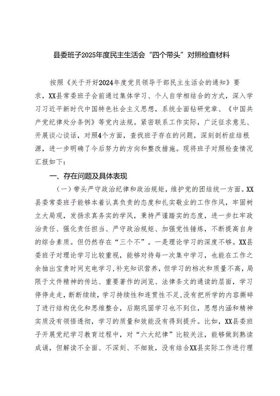 县委班子2025民主生活会“四个带头”对照检查材料9篇（精选版）.docx_第1页
