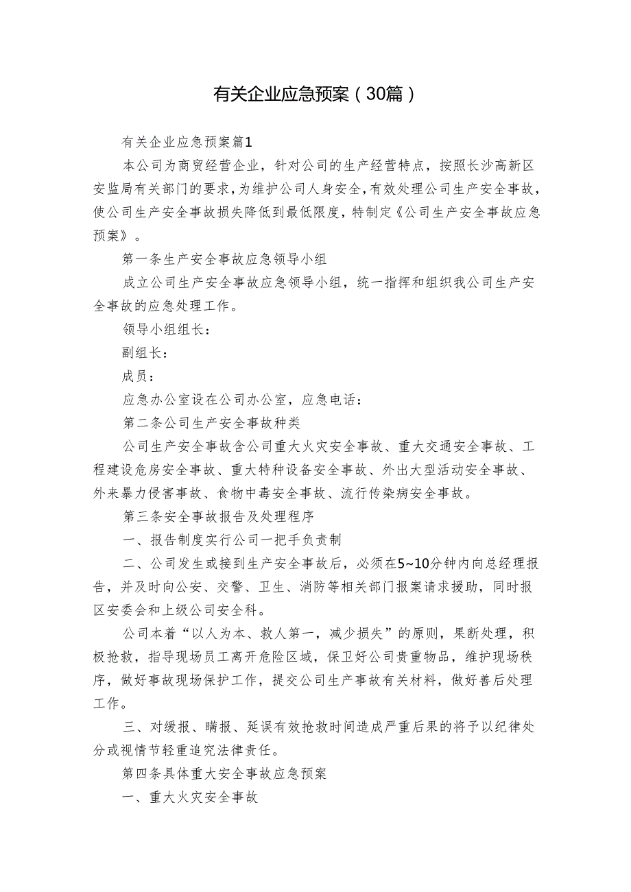 有关企业应急预案（30篇）.docx_第1页