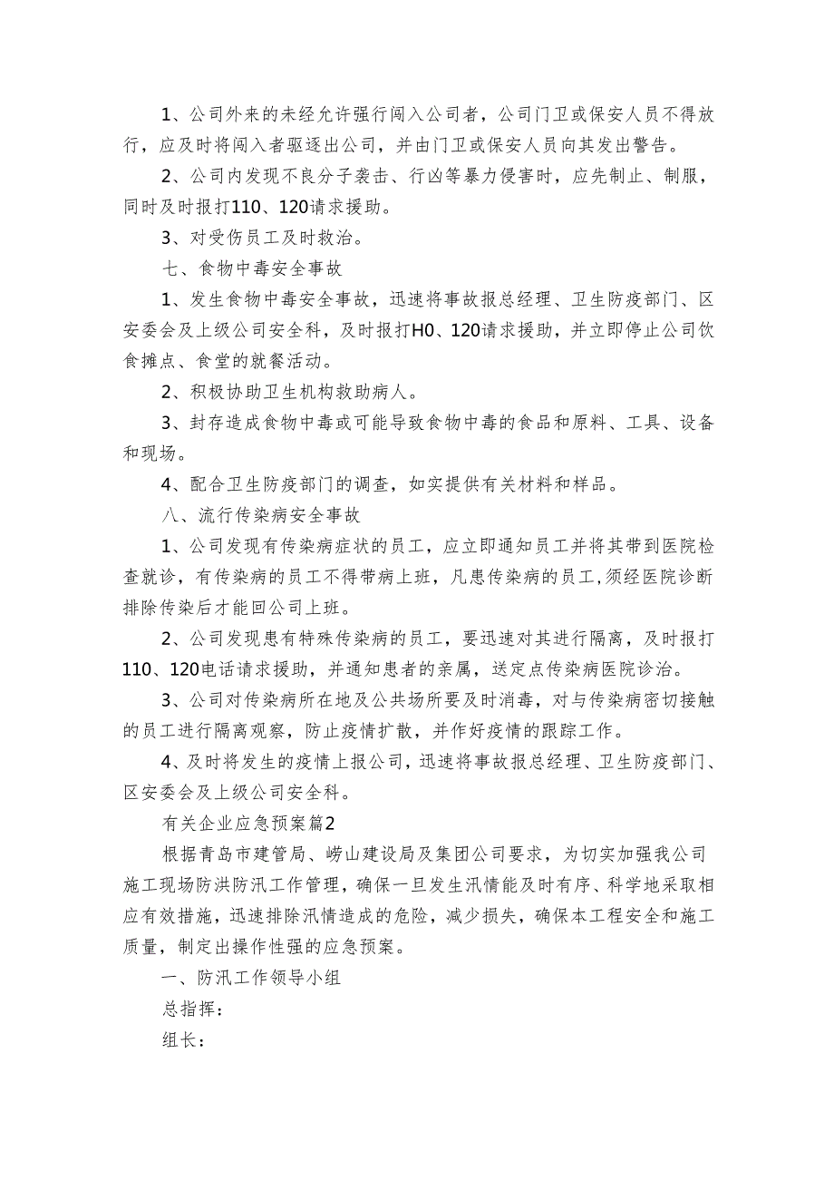 有关企业应急预案（30篇）.docx_第3页