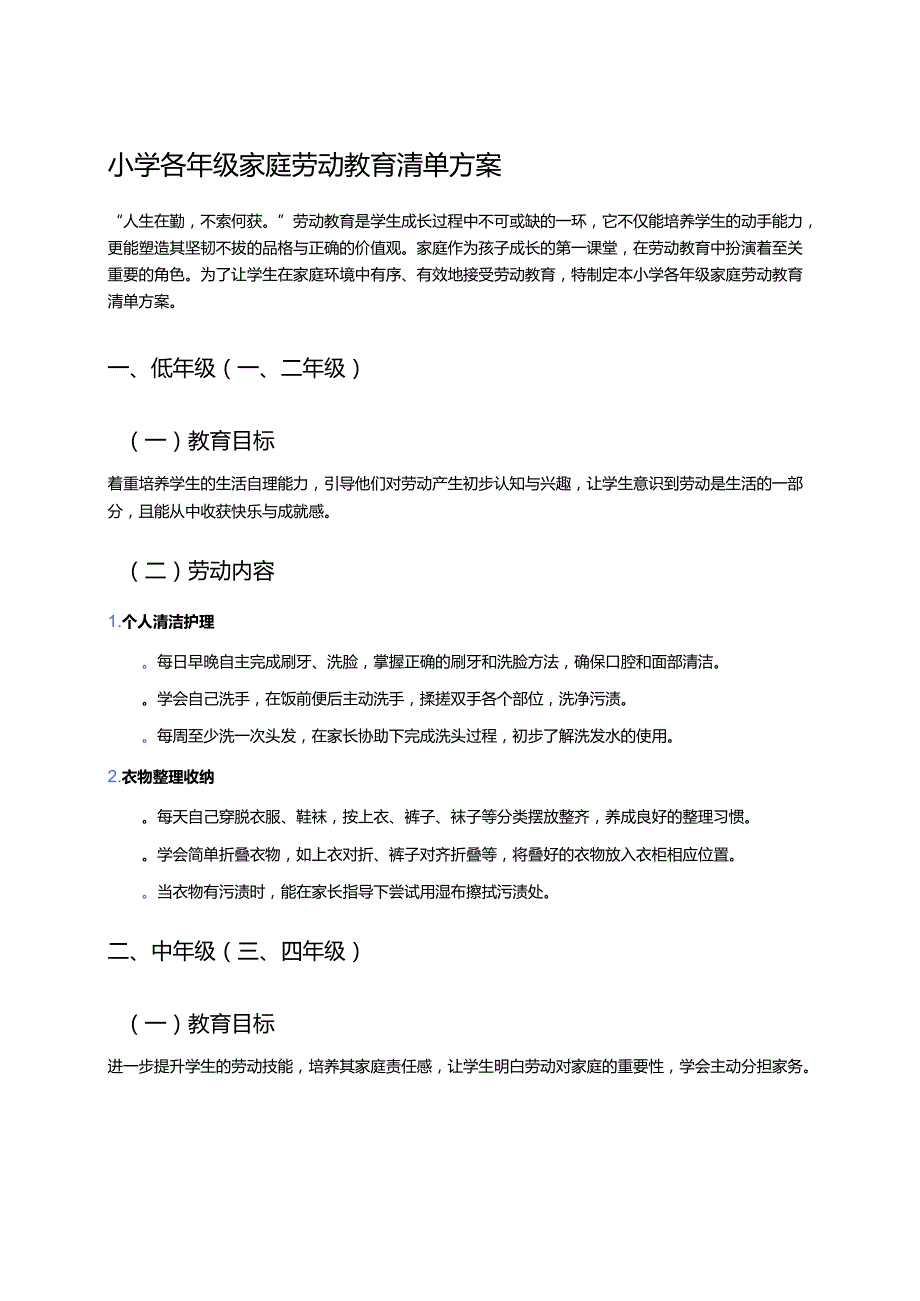 小学各年级家庭劳动教育清单方案 (2).docx_第1页