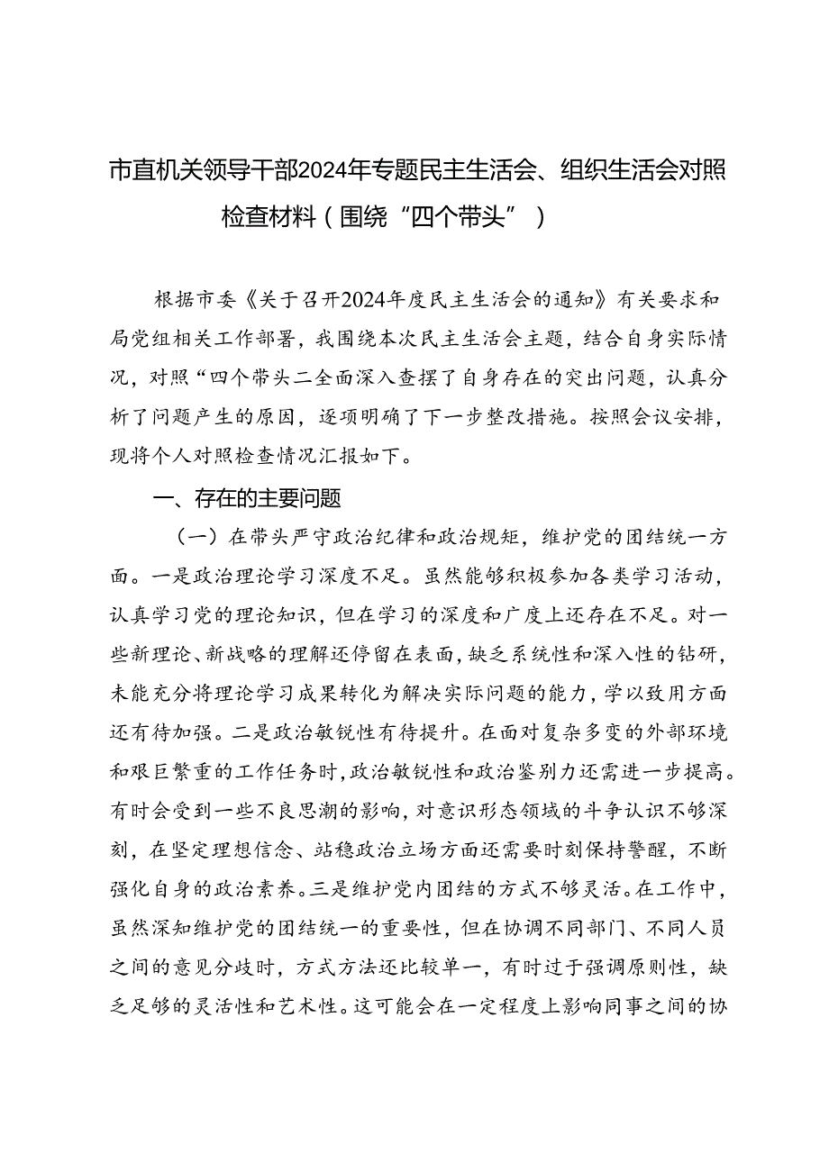 市直机关领导干部20242025年专题民主生活会、组织生活会对照检查材料（围绕“四个带头”）.docx_第1页