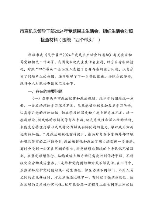 市直机关领导干部20242025年专题民主生活会、组织生活会对照检查材料（围绕“四个带头”）.docx