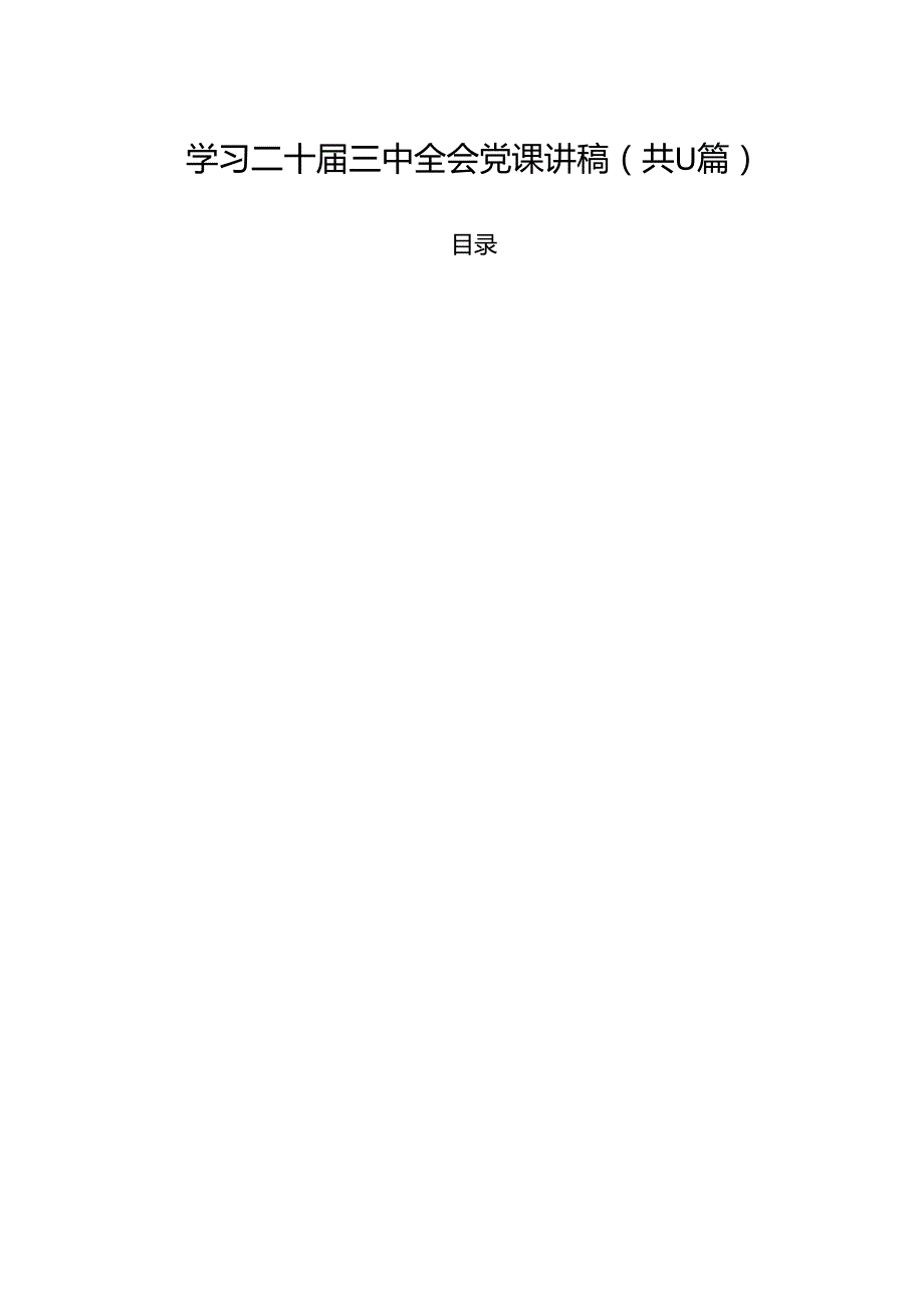 （11篇）学习二十三中全会党课讲稿（详细版）.docx_第1页