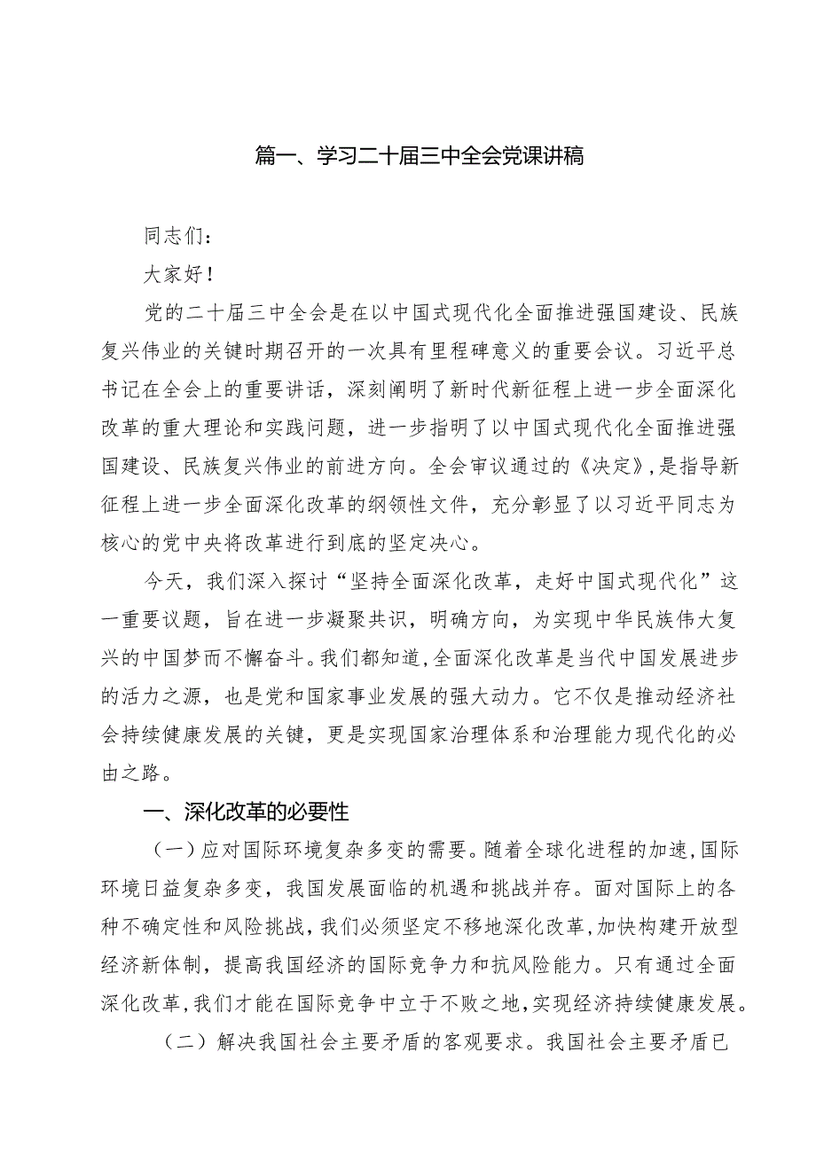 （11篇）学习二十三中全会党课讲稿（详细版）.docx_第2页