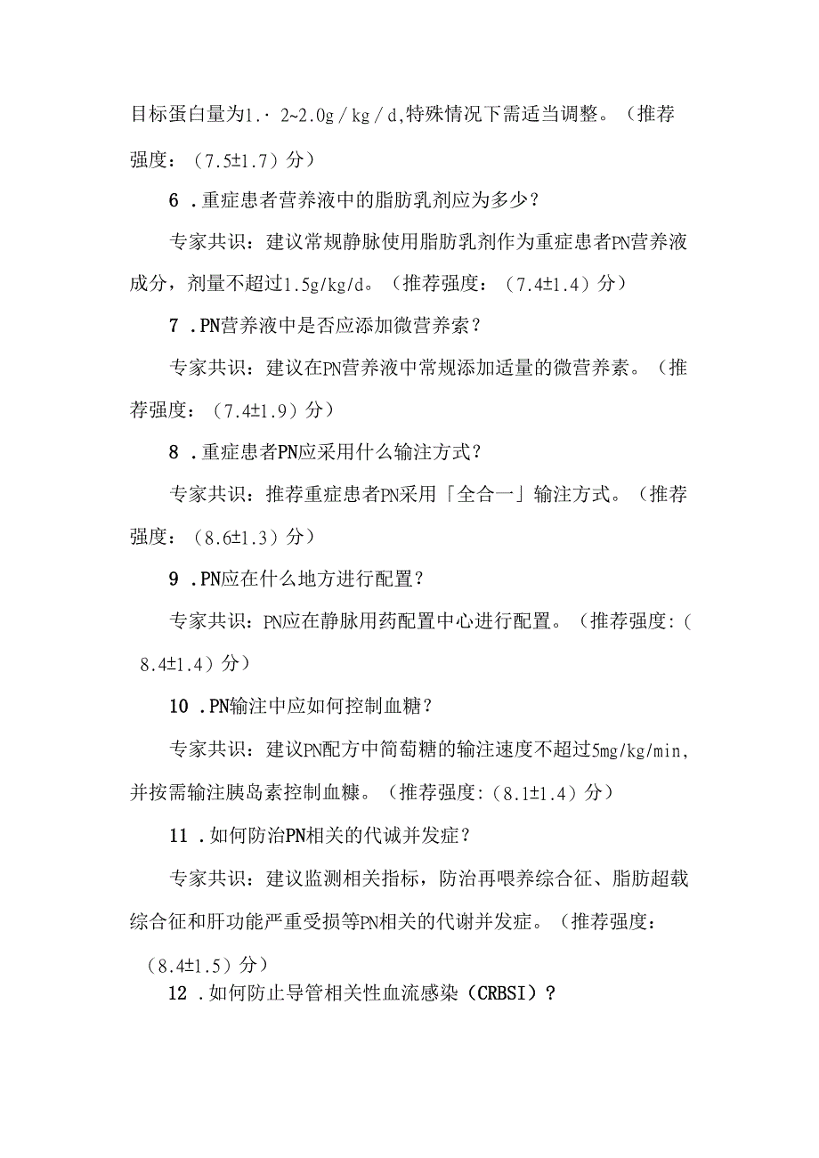 中国重症患者肠外营养治疗临床实践专家共识（2024）.docx_第2页