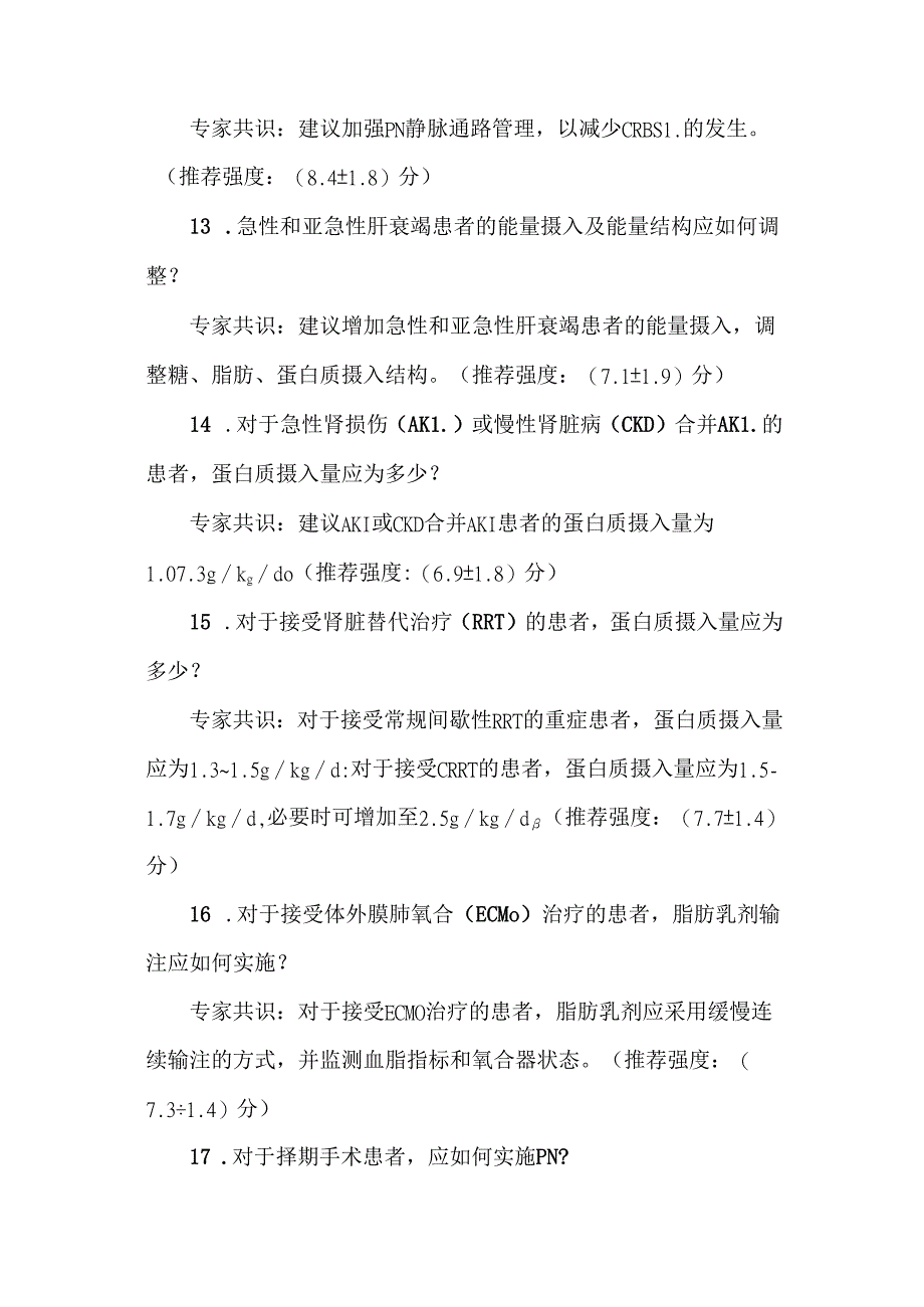 中国重症患者肠外营养治疗临床实践专家共识（2024）.docx_第3页