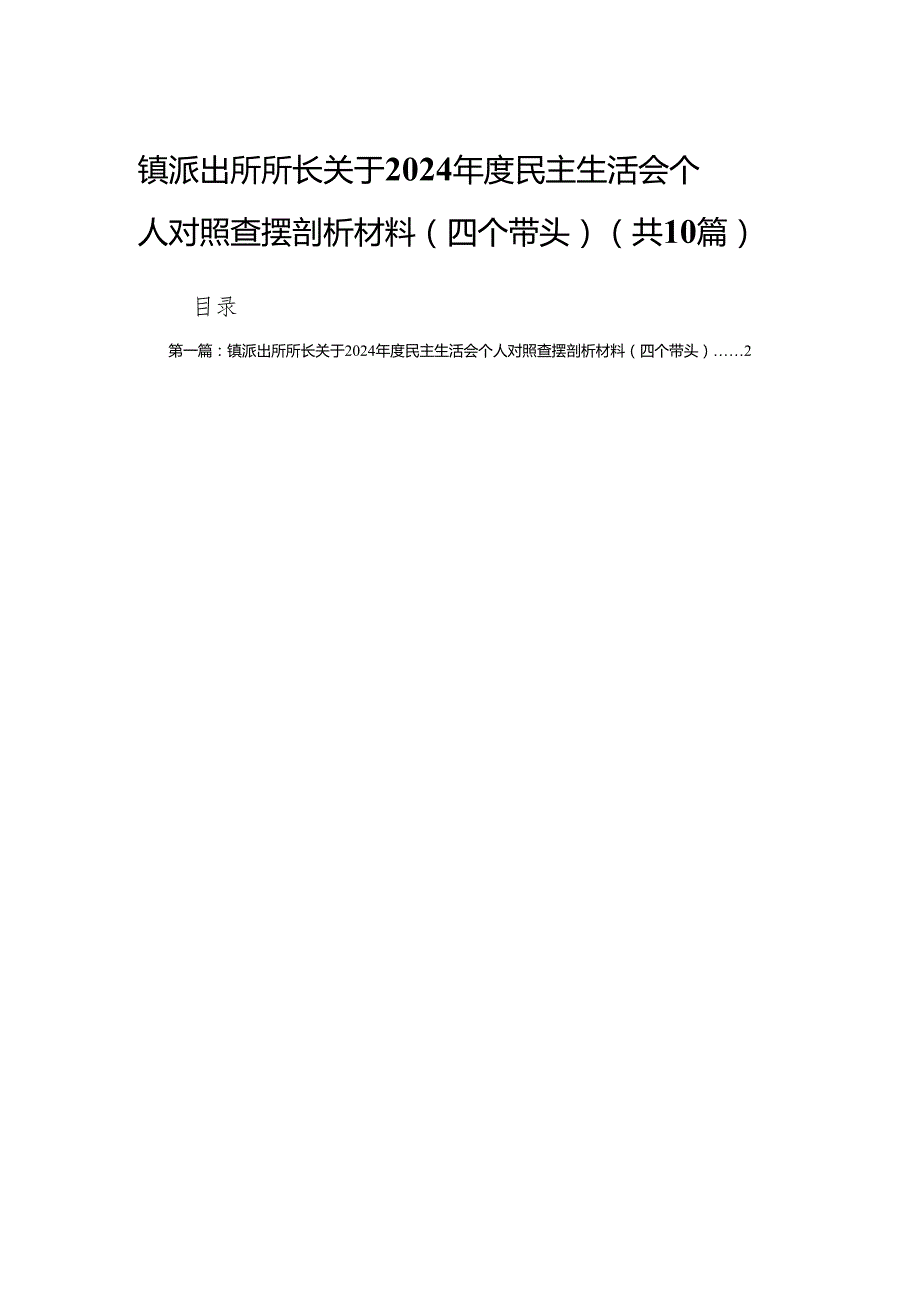 镇派出所所长关于2024民主生活会个人对照查摆剖析材料（四个带头）10篇.docx_第1页