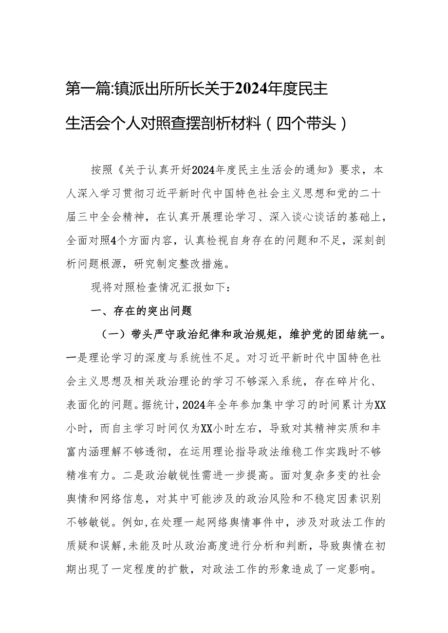 镇派出所所长关于2024民主生活会个人对照查摆剖析材料（四个带头）10篇.docx_第2页