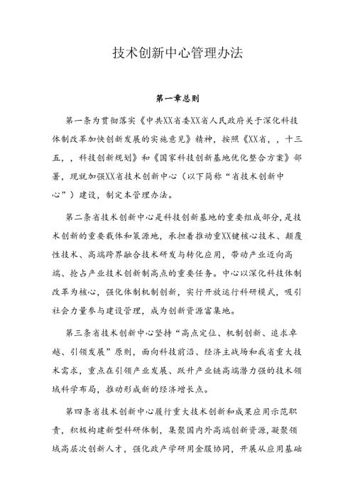 技术创新中心管理办法.docx