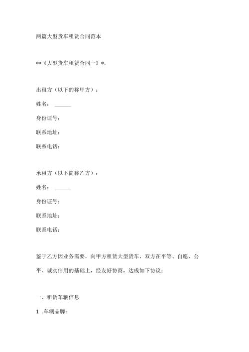 两篇大型货车租赁合同范本.docx