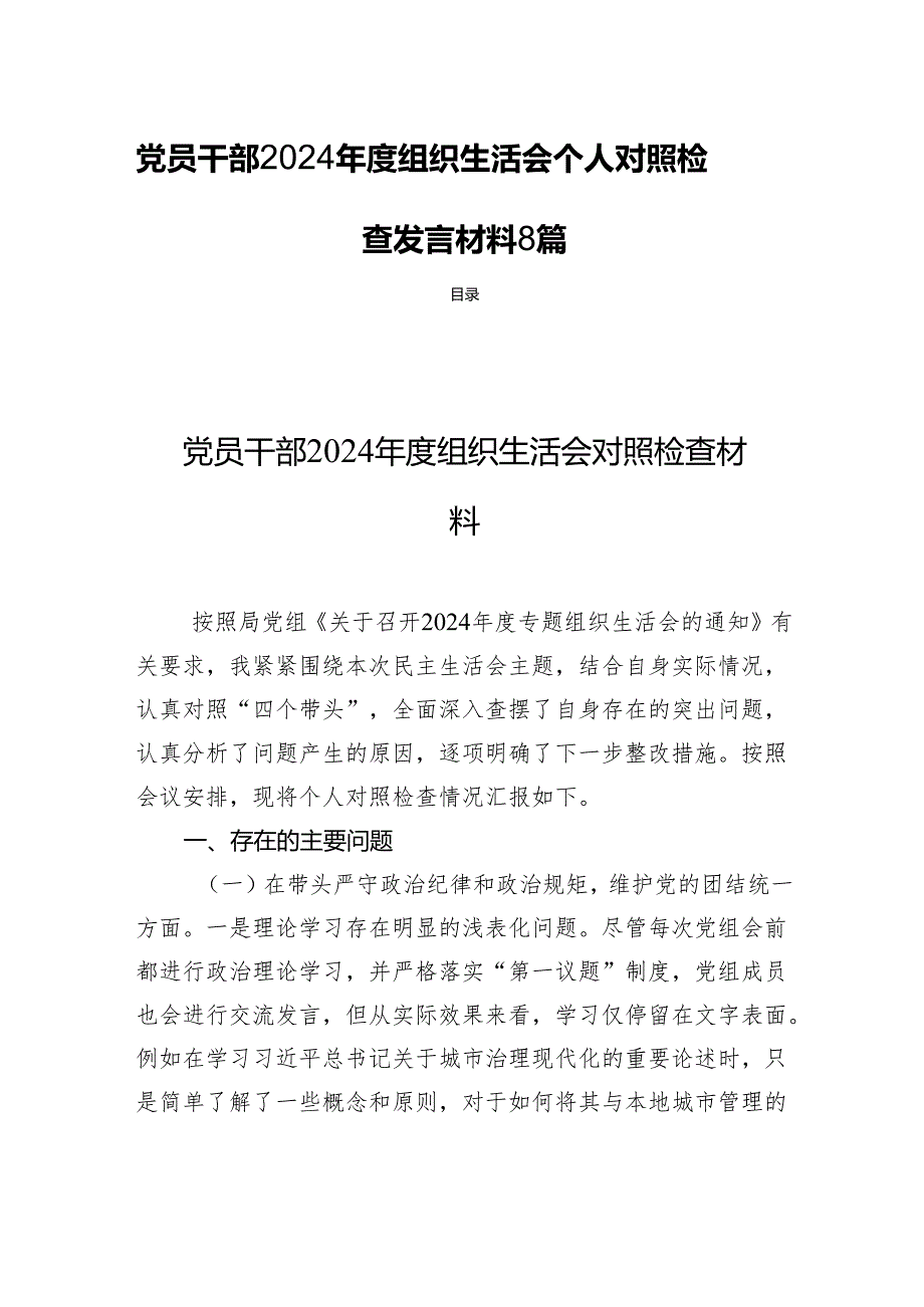 党员干部2024组织生活会个人对照检查发言材料 8篇.docx_第1页