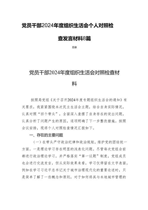 党员干部2024组织生活会个人对照检查发言材料 8篇.docx