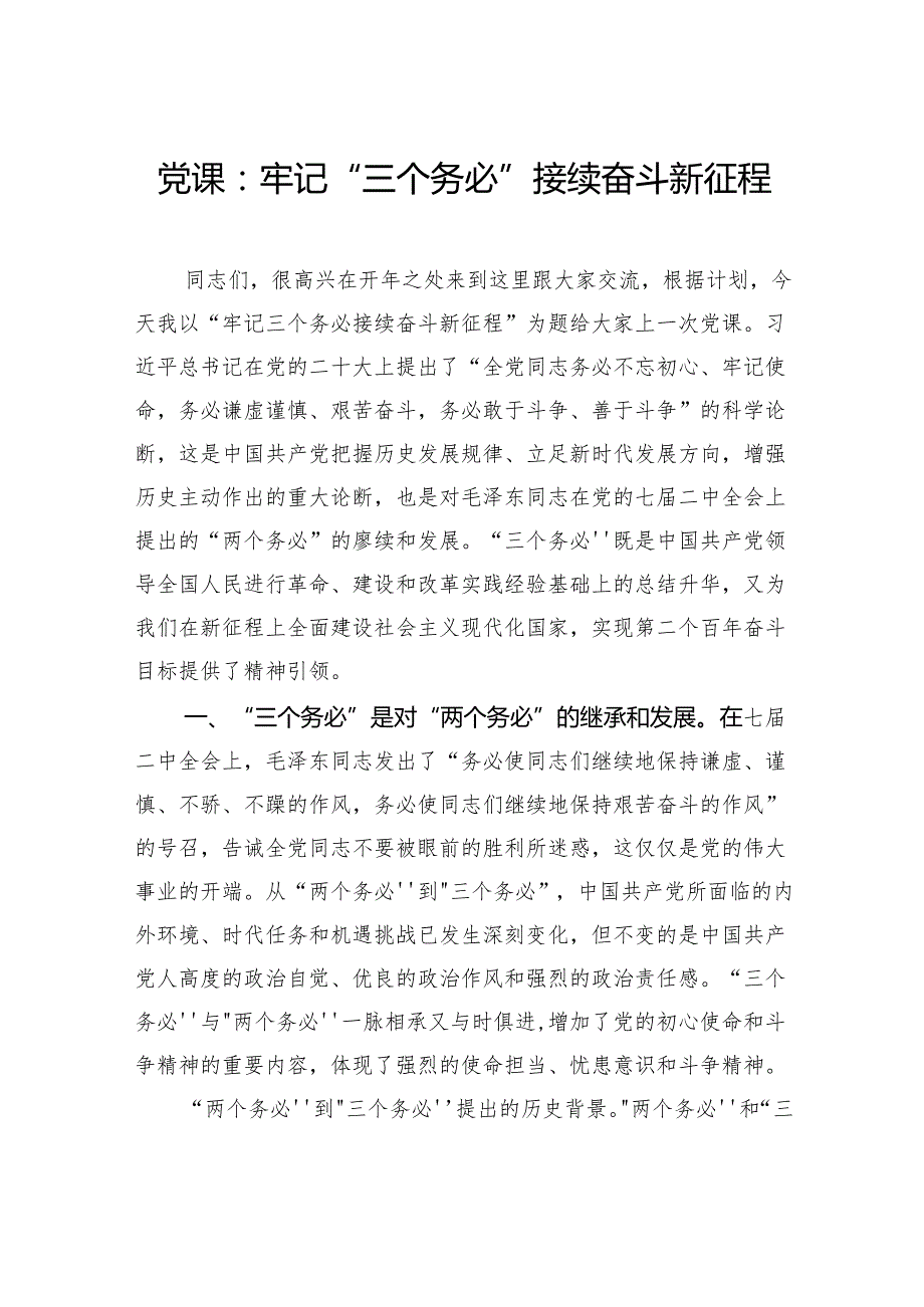 党课：牢记“三个务必”接续奋斗新征程.docx_第1页