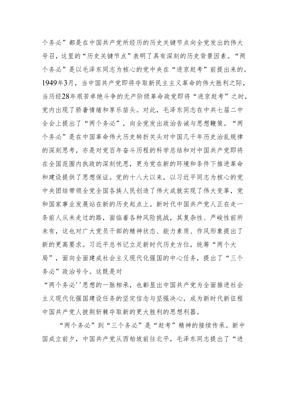 党课：牢记“三个务必”接续奋斗新征程.docx_第2页